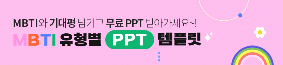 MBTI 유형별 PPT 템플릿