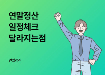 연말정산_07_연말정산 일정체크