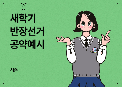 시즌_22_반장선거 공약 예시