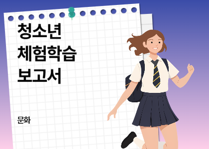 시즌_25_체험학습 보고서