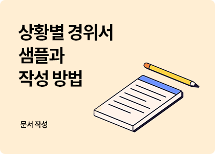 문서작성_27_경위서