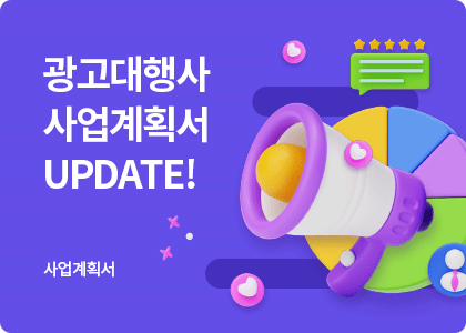 AI사업계획서_12_광고대행사 사업계획서