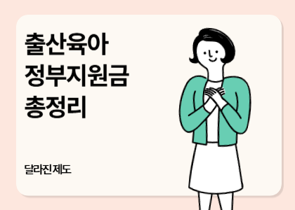 제도_13_출산육아 정부지원금
