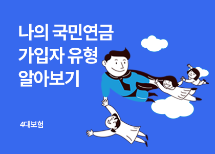 4대보험_04_국민연금 가입자 유형