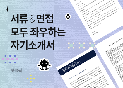 핫클릭_2025년 유형별 자기소개서