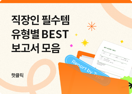 핫클릭_유형별 BEST 보고서
