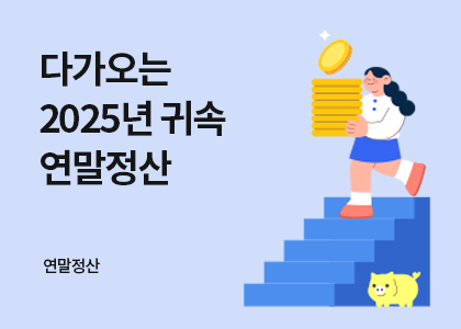 연말정산_11_2026년 연말정산