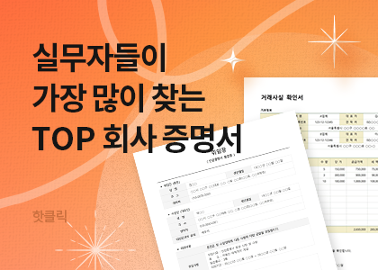 상황별 실무 TOP 회사 증명서