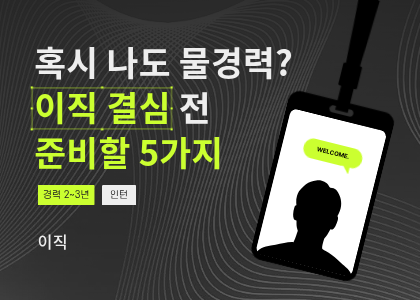 이직_02_이직준비