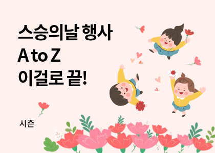 시즌_27_스승의날 행사