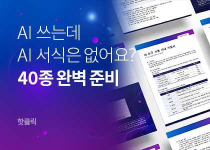 핫클릭B_36_2026_AI서식패키지