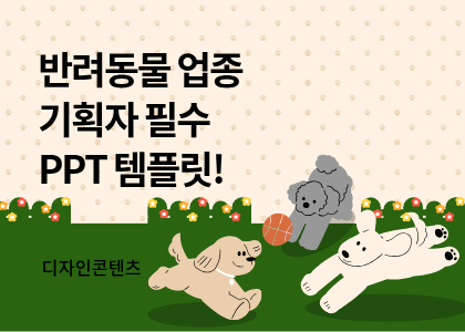 디자인콘텐츠_35_반려동물
