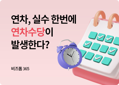 비즈폼365_24_연차수당