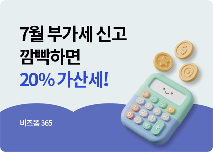 비즈폼365_4_7월 부가세 신고