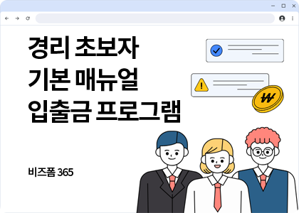 비즈폼365_9_입출금 프로그램