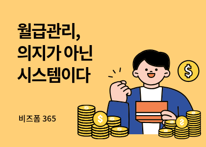 비즈폼365_10_월급관리