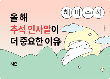 시즌_31_추석 인사말