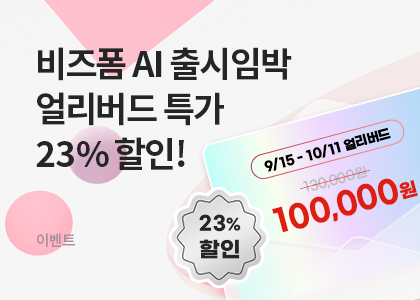 비즈폼AI_얼리버드 특가