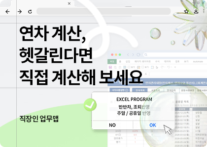 직장인업무맵_04_Annual Leave Calculator