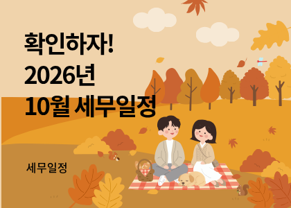 세무달력_34_10월 세무일정